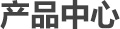 產品標題